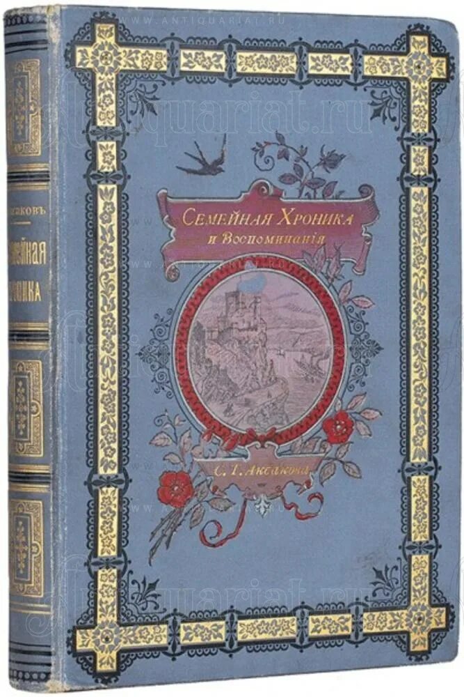 Тайны ста семей хроника. Семейная хроника. Аксаков с.т.. Сергея Тимофеевича Аксакова семейная хроника.