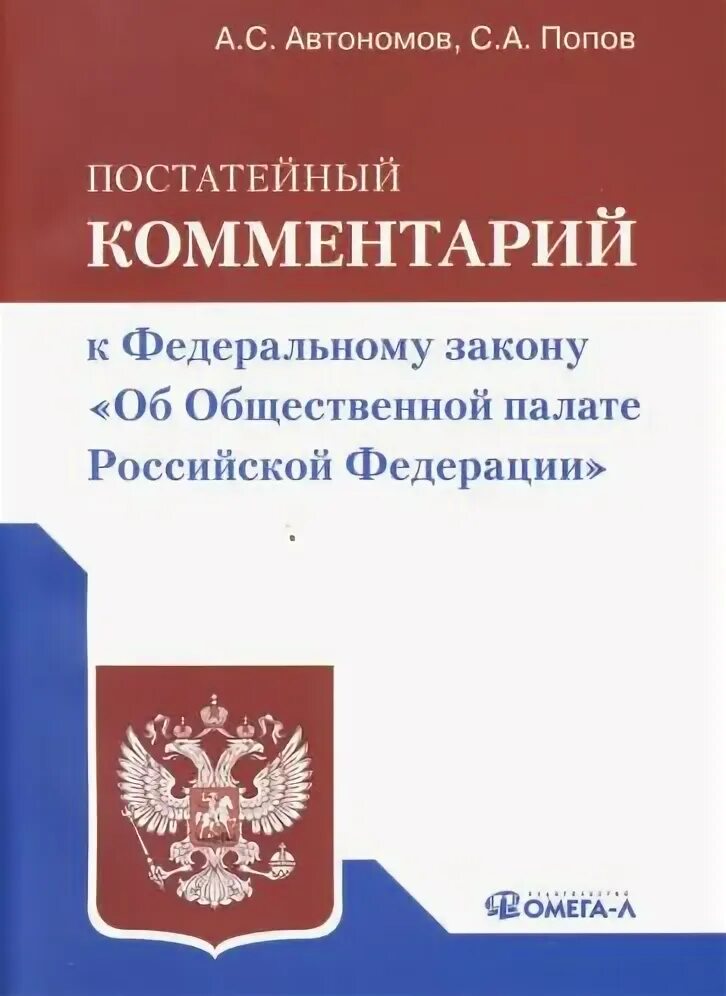 Фз об общественном контроле 2014. Закон о общественной палате РФ. 32-ФЗ «об общественной палате Российской Федерации».. Второй закон о в общественной палате. 2 Закон об общественной палате кратко.