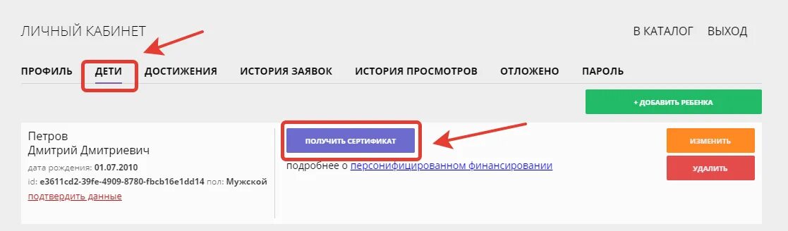 Доступны в личном кабинете. Какиудалить страницу в навигаторе. Как удалить страницу в навигаторе дополнительного образования. Как подтвердить данные ребенка в навигаторе. Навигатор личный кабинет.