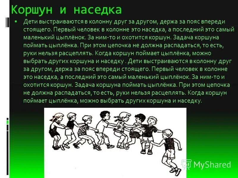 Игра коршун и наседка. Подвижная игра наседка и цыплята цель. Подвижной игры наседка и цыплята. Игра коршун и наседка. Коршун и наседка подвижная игра.