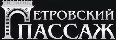 Виртуозно исполненный раскатистый пассаж. Петровский Пассаж логотип. Лого Петровский Пассаж Пассаж. Смоленский Пассаж логотип. Финальный Пассаж.