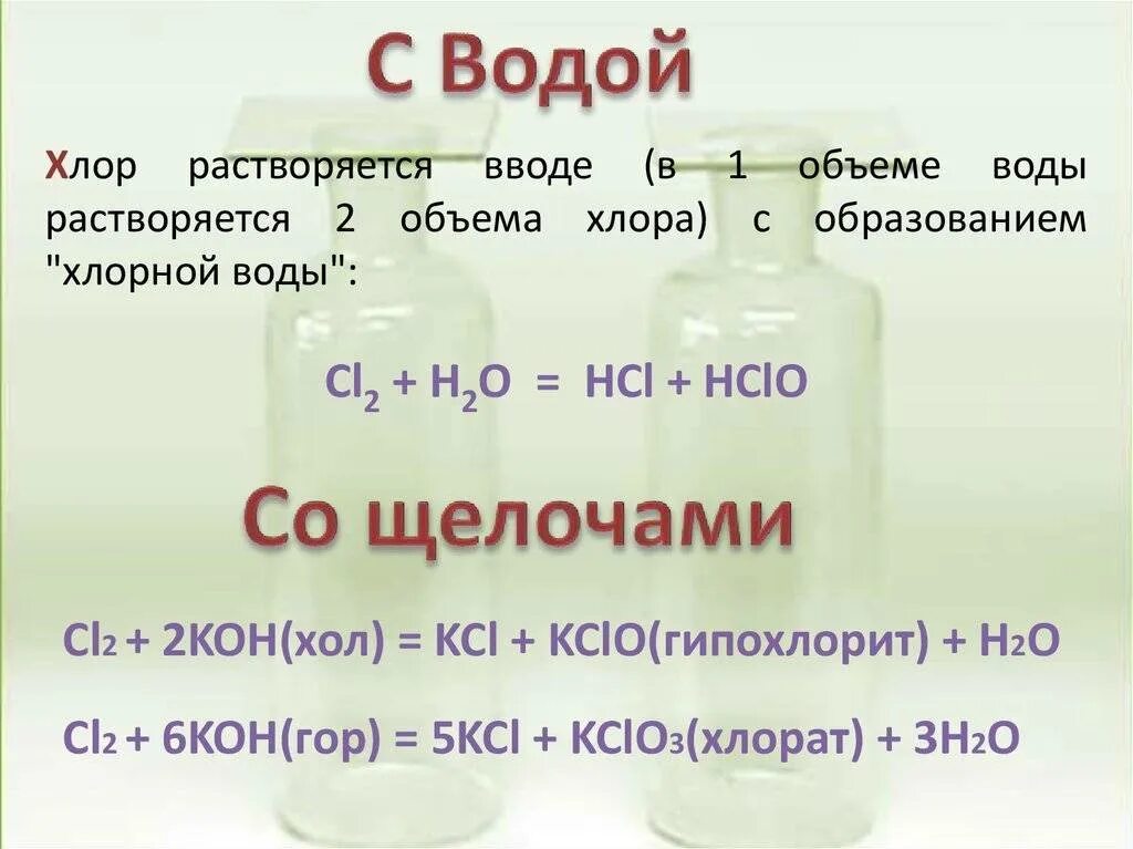 Состав хлора в воде. Хлор и вода. Взаимодействие воды с хлором. Реакция взаимодействия хлора с водой. Хлорная вода.