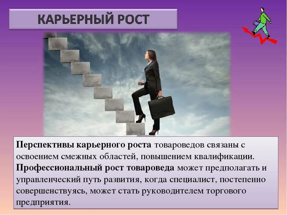 Жизненная перспектива это. Карьерный рост. Ступени карьерного роста. Возможность карьерного роста. Карьерный и профессиональный рост.