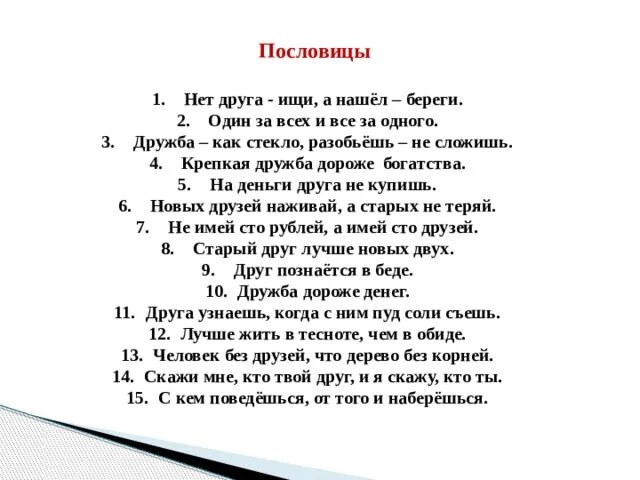 Пословица нет друга так ищи а найдешь. Дружба дороже богатства. Дружба и братство дороже богатства час толерантности. Дружба и братство дороже богатства. Классный час Дружба дороже богатства 1 класс.