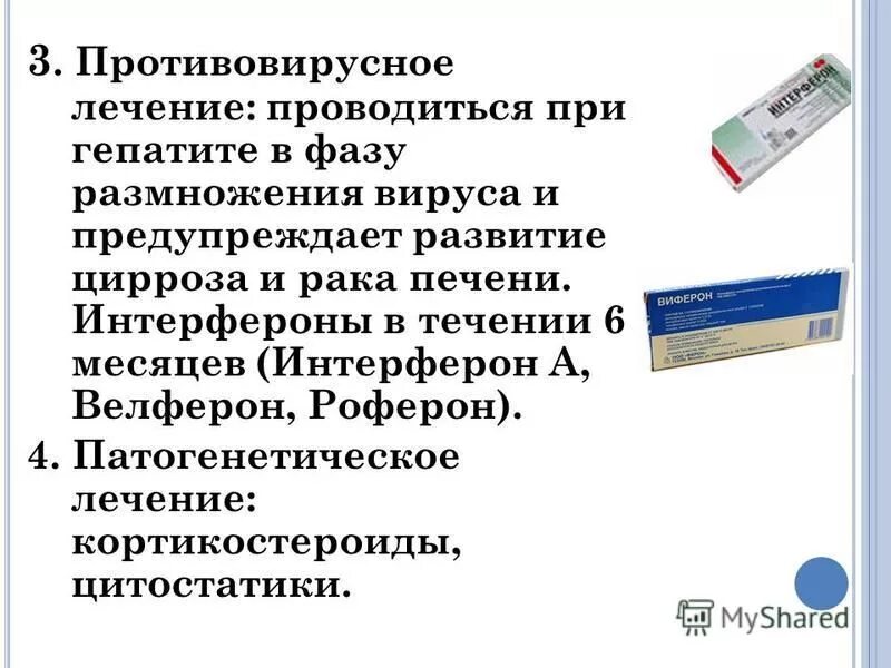 Лечения гепатита интерферонами. Противовирусная терапия при гепатите с препараты. Противовирусные препараты при вирусных гепатитах.