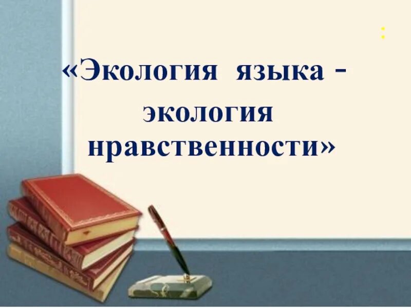 Экология языка. Презентация на тему экология русского языка. Экология языка презентация. Экология языка - экология нравственности. Эколингвистика