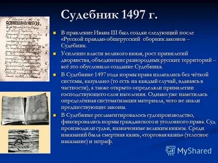 Принят судебник ивана