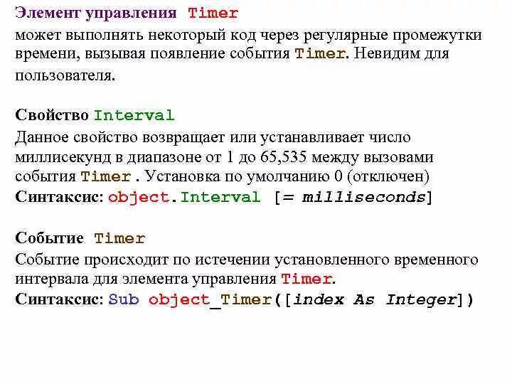 События элементов управления. Таймер событий. Компонент timer, его основные свойства и события.. Функции свойства интервал для объекта таймер.