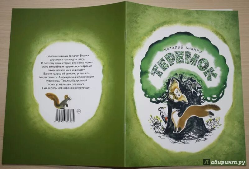 Бианки теремок читать. Бианки в. &quot;теремок&quot;. бианки теремок дуб.