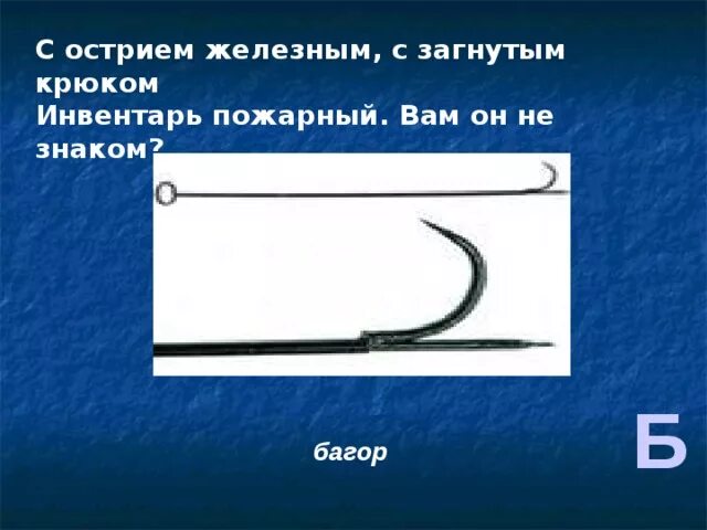 Багор роса тесак вставьте пропущенное. Багор пожарный табличка. багор это 3 класс. баграми что это значит. багор это определение.