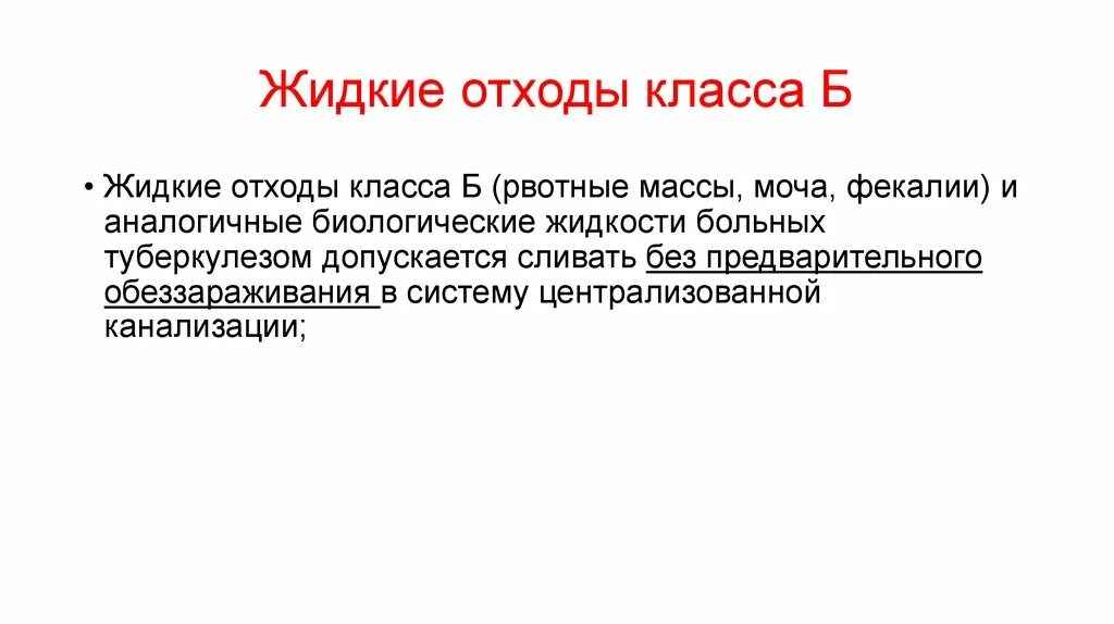 Жидкие отходы больных туберкулезом рвотные массы