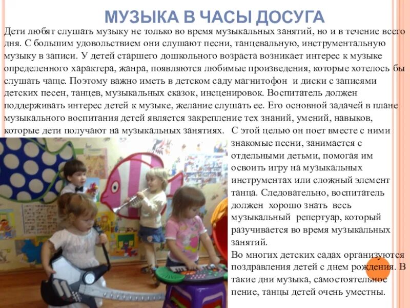 Роль музыки в развитии личности ребенка. Музыкальные рекомендации для родителей дошкольников. Значение музыки в жизни ребенка. Музыкально-эстетическое воспитание. Роль музыки в воспитании ребенка.