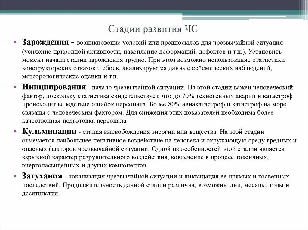 Стадии развития чрезвычайной ситуации. Этапы развития чрезвычайных ситуаций. Стадии развития ЧС. Фазы развития ЧС. Стадия зарождения ЧС.