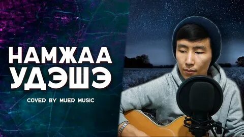 Бурятская песня про маму