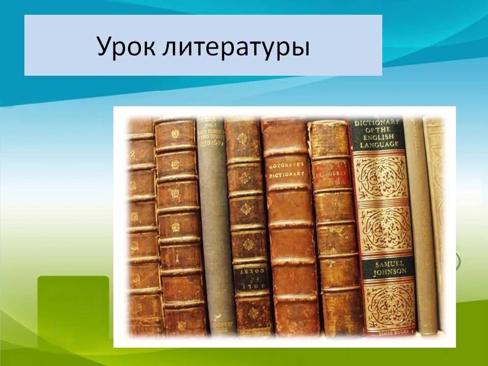 Материал к уроку литературы. Урок литературы. Литература. Урок литературы картинка. Слайд урок литературы.