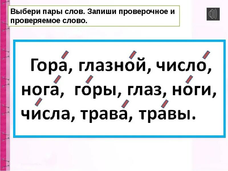 Пары слов проверочное и проверяемое