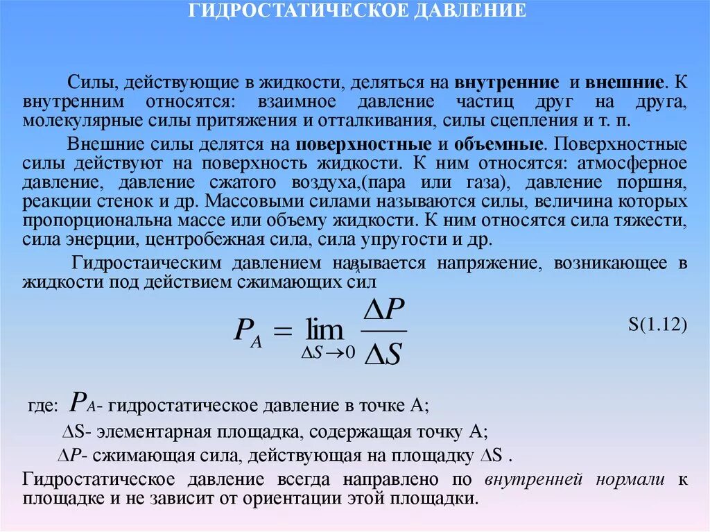Давление приложенное к внешней поверхности жидкости. Сила гидростатического давления. гидростатическое давление это давление. сила гидравлического давления. гидростатическое напряжение.