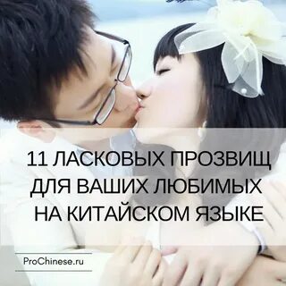 Обожаю на китайском