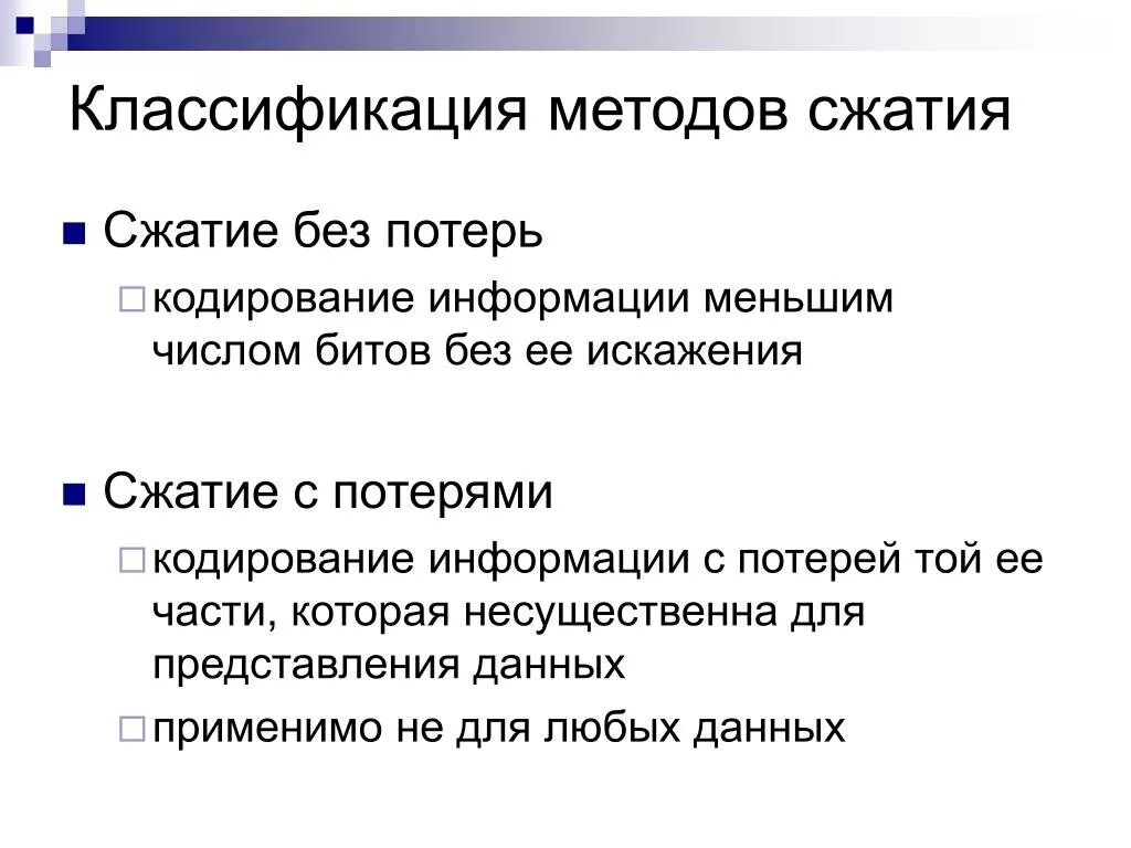 Алгоритмы сжатия информации. Методы сжатия без потерь и с потерями. Классификация алгоритмов сжатия. Классификация методов сжатия. Методы сжатия без потери информации.