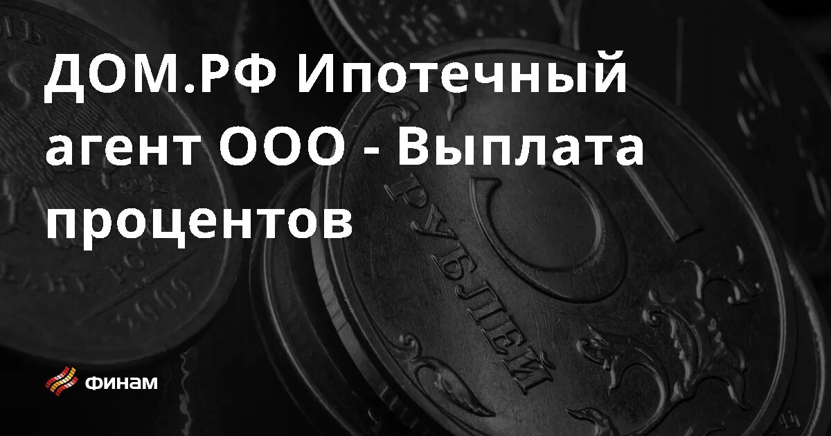 Ооо рф ипотечный агент. Компенсация процентов по ипотеке. Процент агента от продажи дома.