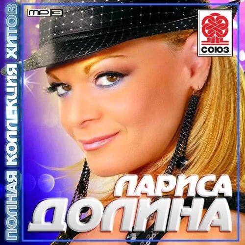 слушать мр3 2024. дискография ларисы долиной. слушать мр3 2024. шансон обложки альбомов. девушка в наушниках.