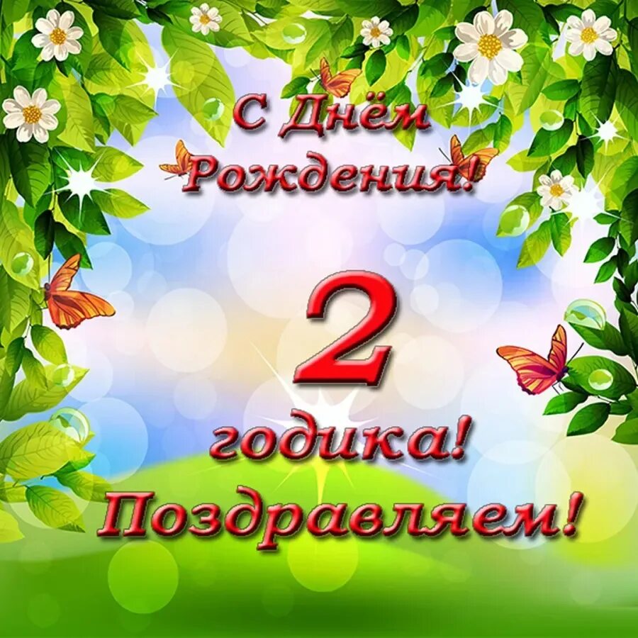 Три годика девочке. С днем рождения 3 года. 3 года девочке поздравление. Открытки с рождением дочери 3 года. Поздравления с днём рождения 3 года.