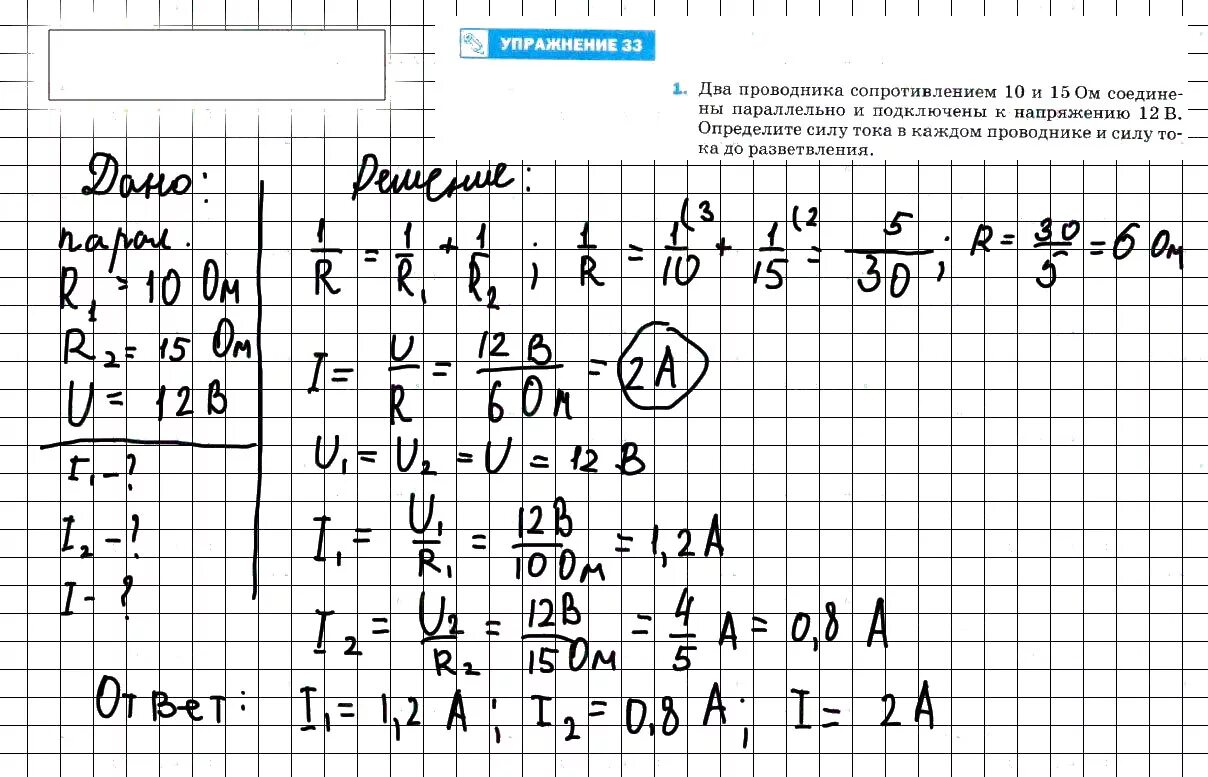 Физика 8 класс параграф 8 задание. Физика 8 класс перышкин упражнение 33. Два проводника сопротивлением. Физика 2 параграф задания 8 класс. Два проводника сопротивлением 10 и 15.