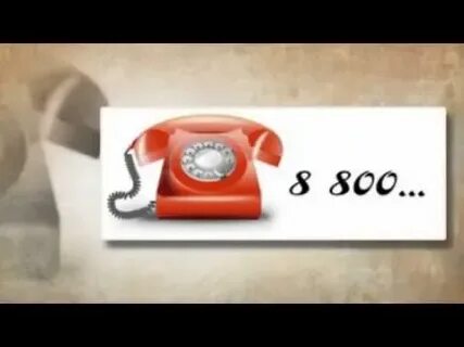 Как подключить номер 8 800