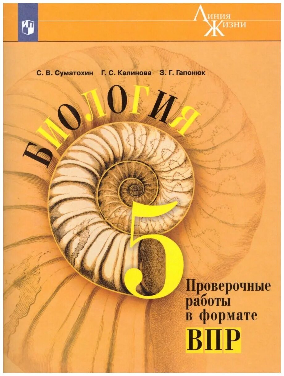 Биология просвещение 2023 год 5 класс. Биология 8 класс Пасечник. Учебники биология линия Пасечник линия. Биология 8 класс Пасечник линия жизни. 8 Класс линия Пасечник биология.