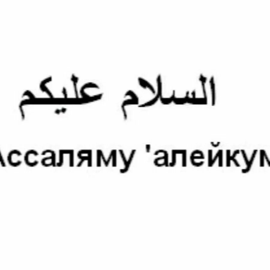 Алейкум ас салам как правильно. Ас-саляму алейкум. ас саляму алейкум на арабском. приветствие на арабском. ассалам алейкум на арабском.