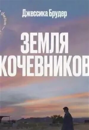 Земля кочевников книга джессика брудер. Кочевники фильм 2021. Фрэнсис макдорманд земля кочевников. Фрэнсис макдорманд земля кочевников. Soundtrack nomadland 2020.