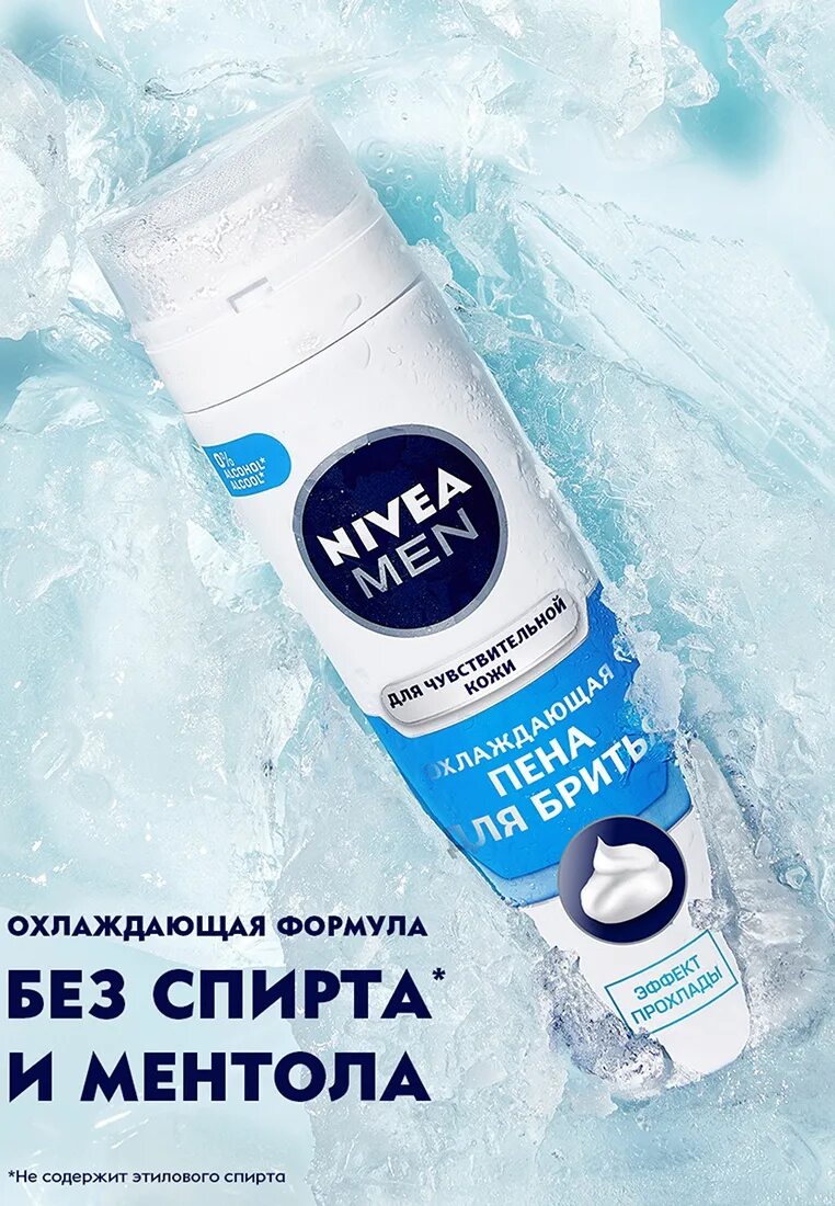 Пена для бритья нивея. Пена д/бритья д/чувствительной кожи охлаждающая 200мл nivea men. Цинкодерм пенка. Vector shaving foam. Охлаждающая пена.