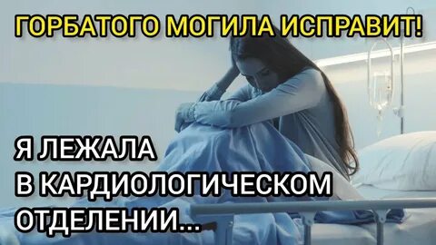 Могила исправит