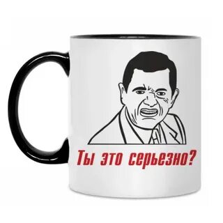 Ты это серьезно