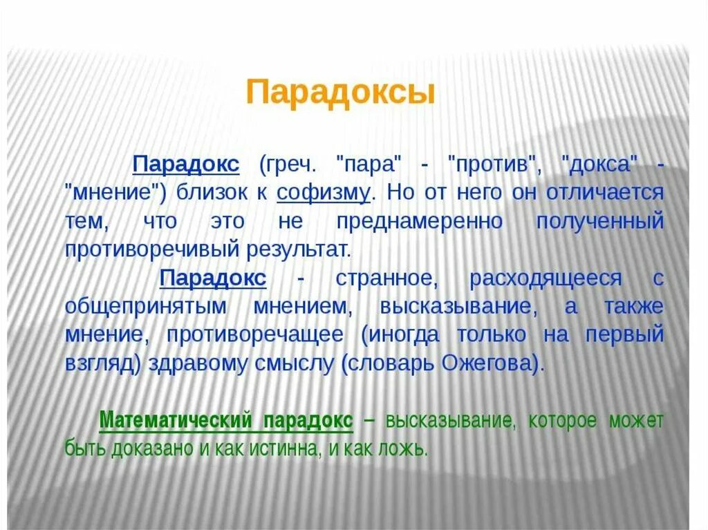 Парадоксальная мысль