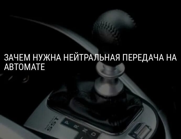 Нейтральная передача на автомате. Зачем нейтралка на автомате. Зачем нужна нейтральная передача на автомате. Нейтральная передача на механике.