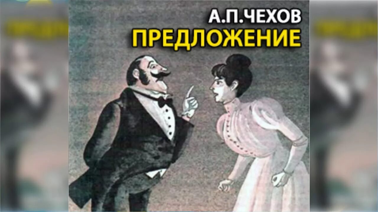 Чехов предложение. Чехов предложение иллюстрации. Пьеса Чехова предложение. Чехов предложение спектакль.