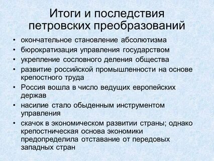 Петровские преобразования 18 века