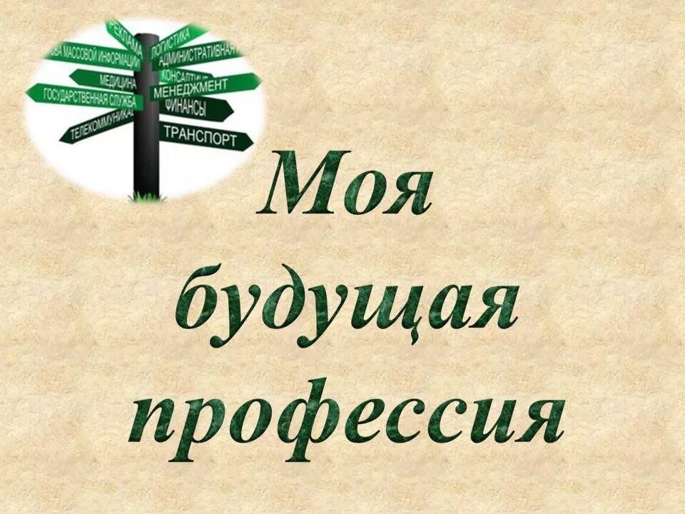 Сочинение на тему профессия будущего 6 класс. Моя будущая профессия. Моябудующая профессия. Моё будущее профессия. Моя будущая профессия презентация.