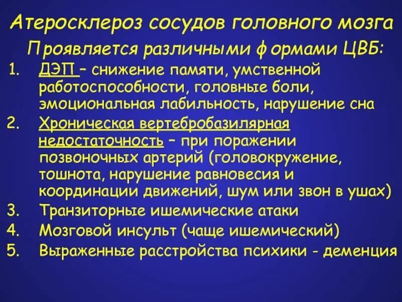 Атеросклероз головного мозга таблетки. Атеросклероз артерий головного мозга. Атеросклероз артерий головного мозга симптомы. Атеросклероз Соскн головного мозга. Атеросклероз сосудов мозга.