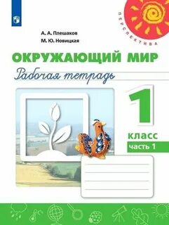 Плешаков м ю новицкая 3 класс