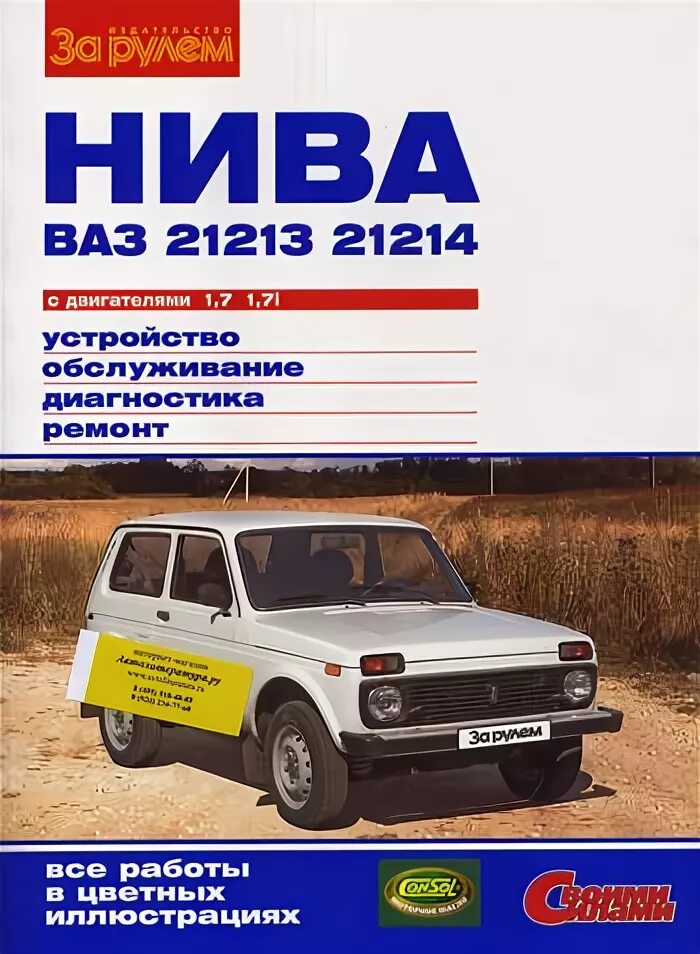 Нива 21214 инструкция. Нива ваз-21213 -21214. Нива 21214 инструкция. Нива инструкция 21213. Нива 21214 инструкция.