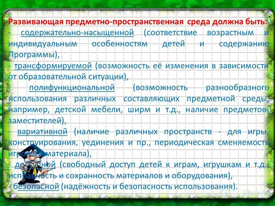 Соответствие возрастным возможностям. Соответствие возрастным возможностям детей и содержанию программы. Насыщенность образовательной среды. Насыщенность рппс по фгос. Требования возможности предметно пространственной.