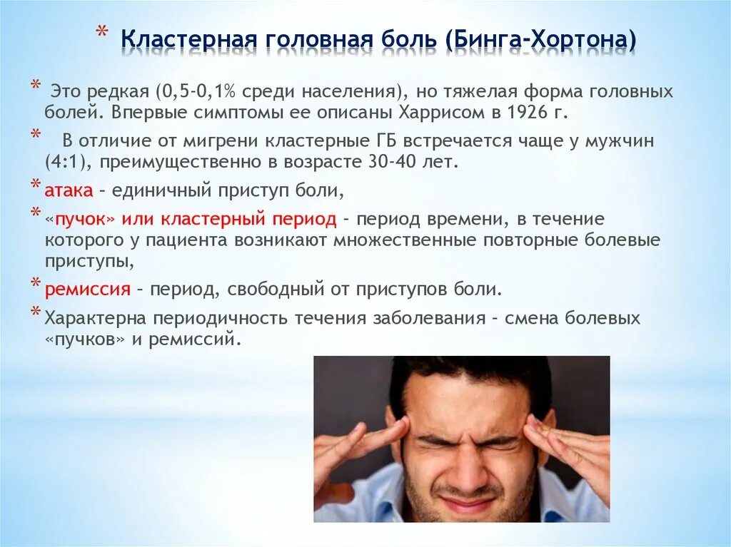 Боли в голове заболевания. Кластерная головная боль симптомы. Кластерная головная юоль. Приступ кластерной головной боли. Кластернарная головная бошь.