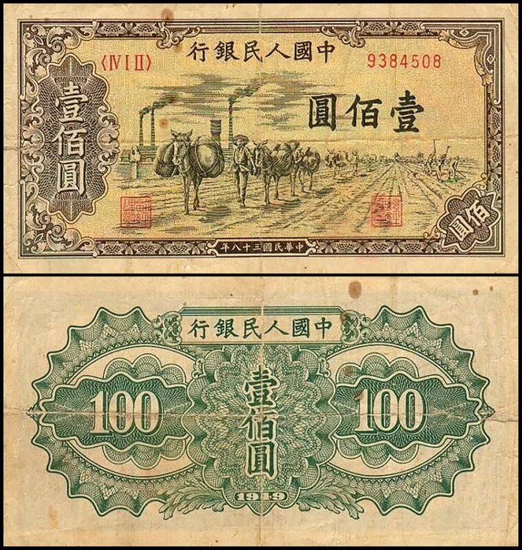 10 ен в рублях. Деньги Китая 1949г. 100 Бумажные деньги в Китае. Купюры Китая 1949 год. Китайская валюта в 1949.