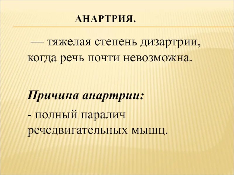 Тяжелая дизартрия. Дизартрия речи. Формы дизартрии. Характеристика псевдобульбарной дизартрии. Классификация дизартрии по степени понятности речи.