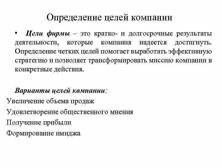 Назвали цель условием. Определение целей компании. Определение целей организации. Что определяет цели организации. Установление целей организации.