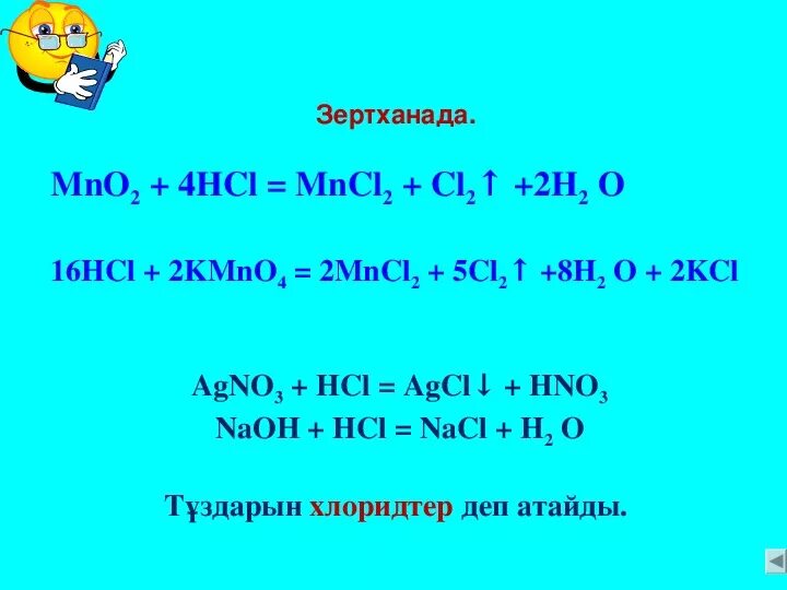 4 hcl mno2. 4 HCL mno2 mncl2. Kmno4 HCL cl2 mncl2 KCL. H2o. Kmno4 HCL KCL mncl2. Kmno4 HCL mncl2 cl2 h2o.