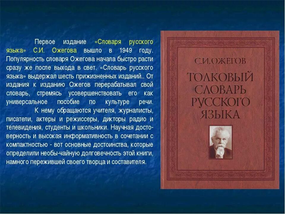 Первое издание словаря Ожегова 1949. Словарь Ожегова первое издание. Словарь русского языка Ожегова. Ожегов словарь. Словарь определения русского языка