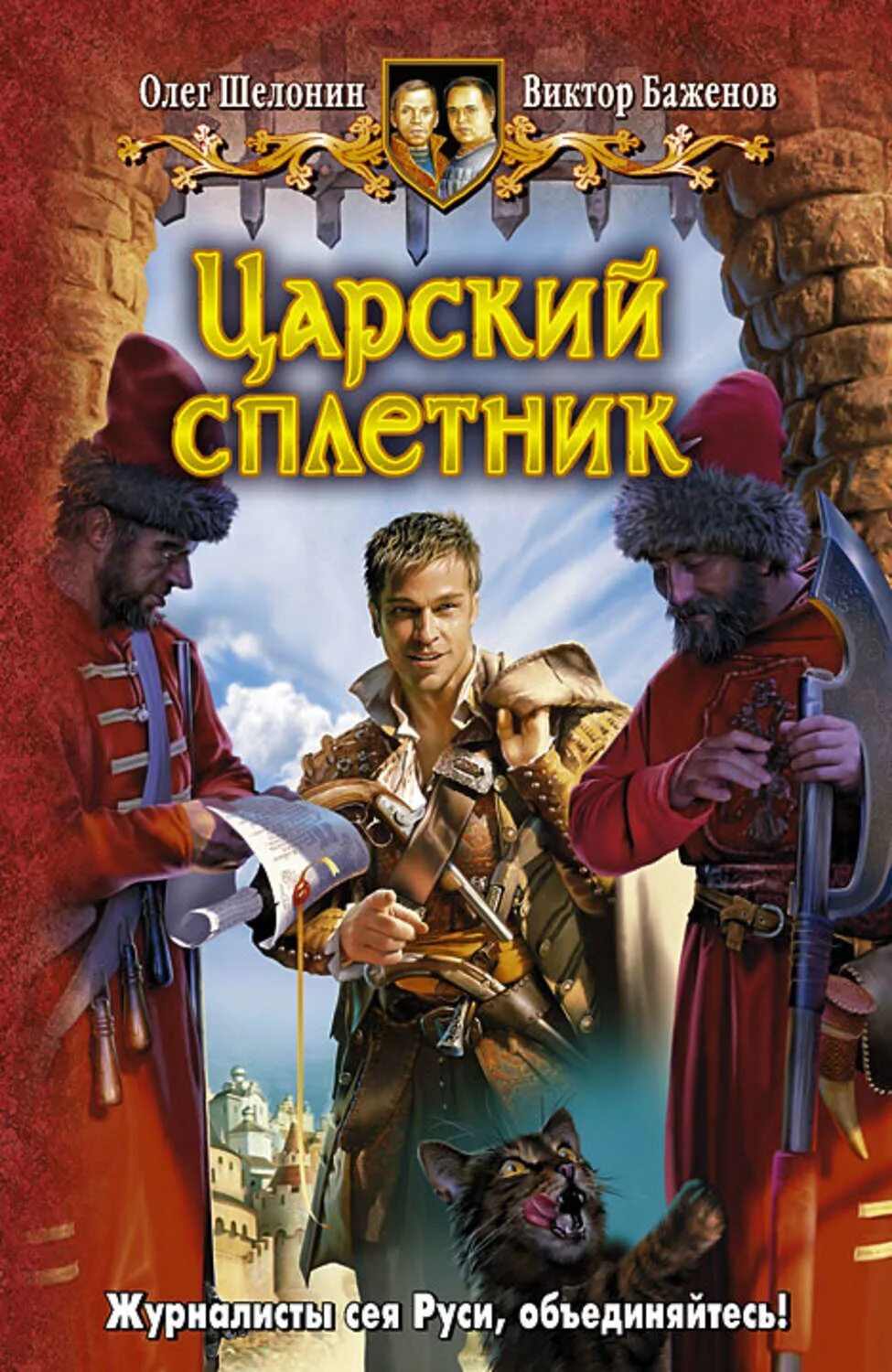 Сплетник книги. Шелонин олег, баженов виктор - царский сплетник. шелонин олег царский сплетник. олег шелонин и виктор баженов. шелонин олег, баженов виктор - паладин странствующий рыцарь.